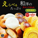 ＼新 1000円ポッキリ／【送料無料】お好み選べる お試し お菓子 和洋アソート2種のスイーツセット 買い回り おやつ | …