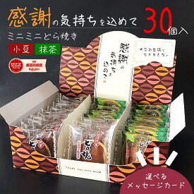 【送料無料】 感謝のミニどら焼き 2種のミニどら焼き30個入【メッセージカード付き】｜退職ギフト お手軽サイズ スイーツ 小豆 あずき 抹茶 粒あん 常温 賞味期限 感謝お菓子 菓子折り｜祝い お菓子 個包装 和菓子ギフト 退職お菓子 メッセージ