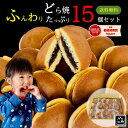 ＼ポイント5倍 1000円ポッキリ／ もぐもぐ どら焼き ミニ ふんわり たっぷり15個セット 【送料無料】お礼 お菓子 スイ…