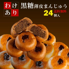 アウトレット 訳あり 黒糖薄皮まんじゅう 【送料無料】粒あん ひと袋6個入り 4袋セット （24個入り） わけあり はねだし 特価 ｜お徳用 茶菓子 和菓子 あんこ 餡子 業務用 個包装 饅頭 黒糖 天ぷらまんじゅう おんせん饅頭 スイーツ 訳ありスイーツ 賞味期限長い