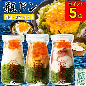 【10%OFF&300円OFFクーポン】 ギフト 瓶ドン 川秀 ( ウニ イカ タコ ) 90g 3本セット 海鮮丼 瓶 瓶詰 瓶詰め 東北 名物 冷凍グルメ 瓶丼 瓶どん 瓶詰めセット 瓶うに ウニ瓶詰め 誕生日 美味しいギフト 海鮮グルメ 海鮮セット 美味しいもの お取り寄せ プレゼント お祝い