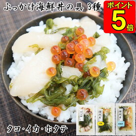【ポイント5倍】 お歳暮 ギフト 川秀 ぶっかけ海鮮丼の具 イカ タコ ホタテ セット 選べる袋数 海鮮丼 具 素 具材 冷凍 海鮮ギフトセット 海鮮グルメ 誕生日 食べ物ギフト 贈り物 お祝い お取り寄せ おいしい 丼の素 丼の具 プレゼント 海産物 冷凍海鮮 まとめ買い 冬ギフト