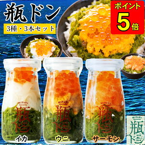 【ポイント5倍】 ギフト 川秀 瓶ドン ( ウニ サーモン イカ ) 90g 3本セット 瓶丼 海鮮丼 丼の具 ビン丼 丼のもと 海鮮丼の具 海鮮丼セット 海産物 詰め合わせ 誕生日 食べ物ギフト 美味しいギ