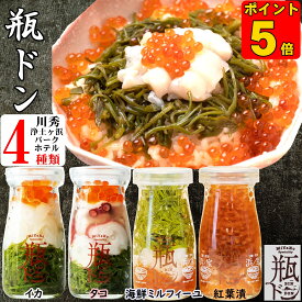 【300円OFFクーポン】 ギフト 瓶ドン 瓶丼 瓶どん ( イカ タコ 海鮮ミルフィーユ 紅葉漬 )4本 セット 海鮮丼の具 海鮮丼 瓶 海鮮ギフトセット 川秀 冷凍海鮮 冷凍 誕生日 贈り物 お祝い お取り寄せ プレゼント 海鮮丼セット 海鮮お取り寄せ おいしい 食べ物 美味しいもの