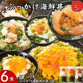 【楽天スーパーSALE50%OFF】 ギフト 海鮮丼 セット 瓶ドン ( ウニ イカ タコ ) ぶっかけ海鮮丼 ( ウニイカ カニ サーモン ) 計6食 瓶 瓶詰め 海鮮 海鮮丼の具 瓶丼 海鮮セット 海鮮グルメ 誕生日 食べ物ギフト ご飯のお供 贈り物 プレゼント 春 お取り寄せ グルメ 食べ物