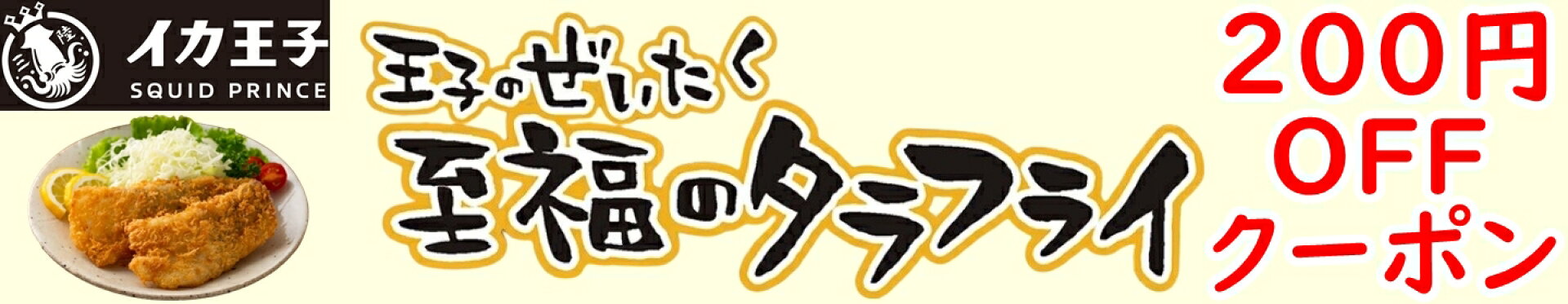 タラフライ200円OFFクーポン