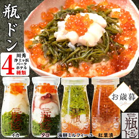 お歳暮 ギフト 瓶ドン 瓶丼 瓶どん ( イカ タコ 海鮮ミルフィーユ 紅葉漬 ) 4本セット 海鮮丼の具 海鮮丼 瓶 海鮮ギフトセット 川秀 冷凍海鮮 冷凍 誕生日 食べ物 贈り物 お祝い お取り寄せ プレゼント 海鮮丼セット 海鮮お取り寄せ おいしい 美味しい食べ物