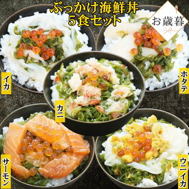 お歳暮 ギフト ぶっかけ海鮮丼の具 5食 川秀 海鮮丼セット 冷凍 海鮮ぶっかけ丼 海鮮丼 海鮮お歳暮 海鮮ギフトセット 海鮮グルメ 誕生日 美味しい ご飯にかける 名物 海鮮 ウニイカ カニ サーモン ホタテ イカ 高級 ご飯のお供 お取り寄せ プレゼント