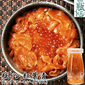 【 お中元 熨斗シール 選択可 】 瓶ドン 紅葉漬 80g 2本/3本/4本/6本/12本 セット 浄土ヶ浜パークホテル 浜ノ宝 海鮮丼 海鮮丼の具 海鮮ぶっかけ丼 海鮮ギフトセット ご飯にかける イクラ サーモン 岩手県 名物 お中元 ギフト お取り寄せ プレゼント お土産