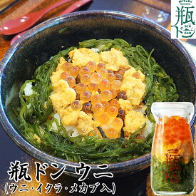 【 お中元 熨斗シール 選択可 】 川秀 瓶ドン ウニ 90g 海鮮丼 セット 海鮮 ギフト プレゼント 贈り物 お祝い お取り寄せ 瓶丼 びん どん 瓶詰め 雲丹 イクラ メカブ 瓶 詰め合わせ 取り寄せ 海鮮丼の具 冷凍 お土産 岩手県 海鮮ギフト 楽天 夏ギフト