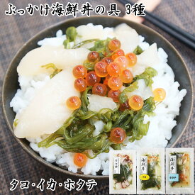 お歳暮 ギフト 川秀 ぶっかけ海鮮丼の具 イカ タコ ホタテ セット 選べる袋数 海鮮丼 具 素 具材 冷凍 海鮮ギフトセット 海鮮グルメ 誕生日 食べ物ギフト 贈り物 お祝い お取り寄せ おいしい 丼の素 丼の具 プレゼント 海産物 冷凍海鮮 まとめ買い 冬ギフト