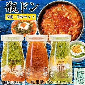 【 お中元 熨斗シール 選択可 】 瓶ドン 海鮮ミルフィーユ 紅葉漬 焼ウニミルフィーユ 80g×3本 セット 海鮮丼 冷凍 冷凍海鮮 海鮮丼の具 海鮮丼セット 海鮮お取り寄せ 贈り物 ギフト お祝い お取り寄せ プレゼント 瓶丼 瓶どん お土産 ホタテ イクラ サーモン