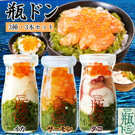 【ポイント5倍】 父の日 早割 ギフト 瓶ドン 川秀 ( サーモン イカ タコ )90g 3本セット 海鮮丼 瓶 ドン 海鮮丼セット 冷凍 海鮮丼の具 ぶっかけ 海鮮ギフトセット 海鮮セット 海鮮グルメ プレゼント 食品 ご飯にかける お取り寄せグルメ 海鮮 贈答 お中元 夏ギフト 御中元