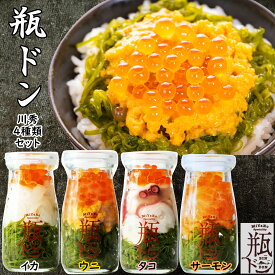 【 お中元 熨斗シール 選択可 】 川秀 瓶ドン ウニ サーモン イカ タコ 90g 4本 セット 海鮮丼 瓶詰め 高級 瓶詰 瓶詰めウニ いくら うに ご飯のお供 海鮮丼の具 海鮮丼セット 贈り物 ギフト お祝い お取り寄せ プレゼント 瓶丼 お土産 内祝 出産祝 海産物