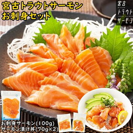 【ポイント5倍】 父の日 ギフト 宮古トラウトサーモン お刺身 100g 漬け丼 70g × 2袋 セット イカ王子 サーモン 切り落とし 漬け丼の具 刺身 サーモン丼 冷凍サーモン サーモン刺身用 海鮮グルメ 食べ物ギフト 漬け 国産 海鮮丼 海鮮 冷凍 お取り寄せ お中元 夏ギフト