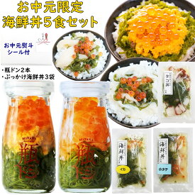 【 お中元 熨斗シール 選択可 】 限定 川秀 瓶ドン ウニ サーモン 2本 ぶっかけ海鮮丼の具 イカ タコ ホタテ 3袋 計5食 セット 海鮮丼 瓶詰め 高級 いくら うに ご飯のお供 海鮮丼セット 丼の具 丼のもと 海鮮丼の具 お中元魚介類 贈り物 ギフト お祝い 瓶丼