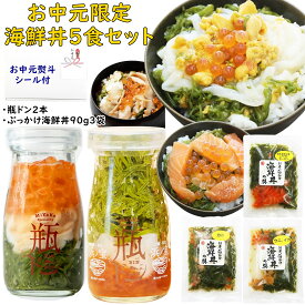 【 お中元 熨斗シール 選択可 】 限定 瓶ドン アワビ 海鮮ミルフィーユ ウニ イカ カニ サーモン 計5食 セット 海鮮丼 瓶詰め 海鮮 海鮮丼の具 瓶丼 海鮮セット 川秀 高級 いくら うに ご飯のお供 海鮮丼セット 贈り物 美味しいギフト インスタ映え ギフト