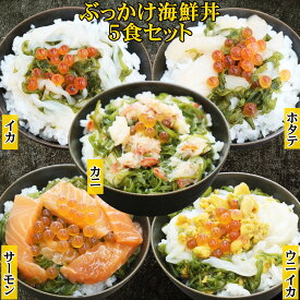 お歳暮 ギフト 川秀 ぶっかけ海鮮丼の具 5食 海鮮丼セット 冷凍 海鮮ぶっかけ丼 海鮮丼 海鮮ギフトセット 海鮮グルメ 誕生日 食べ物ギフト 美味しい ご飯にかける 名物 海鮮 ウニイカ カニ サーモン ホタテ イカ 高級 ご飯のお供 お取り寄せ プレゼント