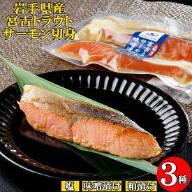 【ポイント5倍】 父の日 ギフト 宮古トラウトサーモン 切身 3種 セット 塩 味噌漬け 粕漬け 国産 サーモン 切り身 トラウトサーモン サーモン切身 漬け魚 お取り寄せ プレゼント お魚セット 魚切り身セット 美味しい魚 お惣菜ギフト 食べ物 鮭 冷凍 贈り物 お中元 夏ギフト