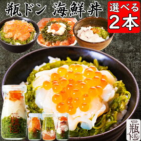 【ポイント5倍】 父の日 瓶ドン 選べる 2本 セット ( イカ タコ サーモン 海鮮ミルフィーユ) 4種類 お試し ビン丼 瓶丼 瓶どん 海鮮丼 2人前 瓶 瓶詰め ギフト 誕生日 海鮮セット 海鮮丼セット 海鮮丼の具 海鮮グルメ 丼の具 どんぶりの素 ご飯に合う お中元 夏ギフト 食べ物