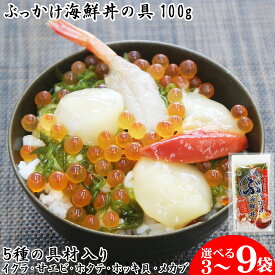 【ポイント5倍】 父の日 ギフト ぶっかけ海鮮丼の具 5種 100g 3～9袋 川秀 海鮮丼セット 冷凍 海鮮ぶっかけ丼 海鮮丼 どんぶりの素 プレゼント 海鮮ギフトセット 海鮮グルメ 海鮮プレゼント ご飯にかける イクラ 甘エビ ホタテ ホッキ貝 メカブ ご飯のお供 お中元 夏ギフト