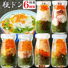 【300円OFFクーポン】 ギフト 瓶ドン 川秀 ( ウニ アワビ 毛ガニ サーモン イカ タコ ) 90g 6本セット 海鮮丼 瓶 瓶詰め 瓶うに ウニ瓶詰め ギフトセット 海鮮セット 海鮮丼セット 海鮮グルメ 海鮮 瓶詰めウニ ご飯のお供 海鮮丼の具 美味しいもの お取り寄せ 高級グルメ