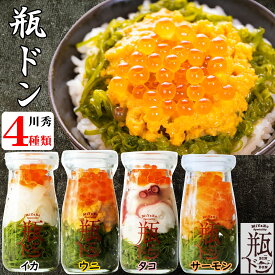 【ポイント5倍】 父の日 早割 ギフト 瓶ドン 川秀 ( ウニ サーモン イカ タコ ) 90g 4本セット 海鮮丼 瓶 瓶丼 瓶詰め 瓶詰めセット 瓶うに ウニ瓶詰め 海鮮グルメ 冷凍海鮮 ご飯のお供 海鮮セット 海鮮丼の具 海鮮丼セット お取り寄せ プレゼント お中元 夏ギフト