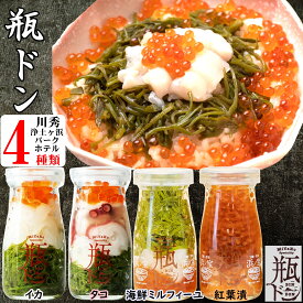 母の日 ギフト 瓶ドン 瓶丼 瓶どん ( イカ タコ 海鮮ミルフィーユ 紅葉漬)4本 セット 海鮮丼の具 海鮮丼 海鮮 瓶 ドン 丼の具 海鮮セット 海鮮ギフトセット 川秀 冷凍海鮮 冷凍 お取り寄せ プレゼント 海鮮丼セット ごちそう おいしい
