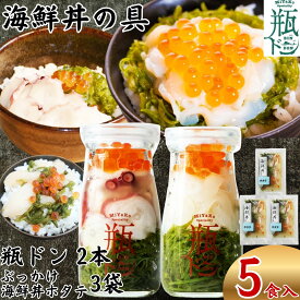 【ポイント5倍】 お中元 ギフト 瓶ドン イカ タコ ぶっかけ海鮮丼 ホタテ 3袋 計5食セット 川秀 海鮮丼セット 冷凍 海鮮丼 海鮮丼の具 瓶丼 海鮮 ギフトセット プレゼント 海鮮グルメ いくら めかぶ ご飯にかける お取り寄せ 誕生日 贈り物 御中元 敬老の日