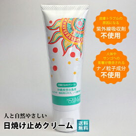 人と自然にやさしい日焼け止め（PA＋＋） 【無添加 乾燥 保湿 潤い 日焼け】クルエルティフリー ヴィーガン【送料無料】