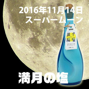 ウルトラスーパームン満月の福塩【送料無料・数量限定】勾玉宮古ブルーボトル入り