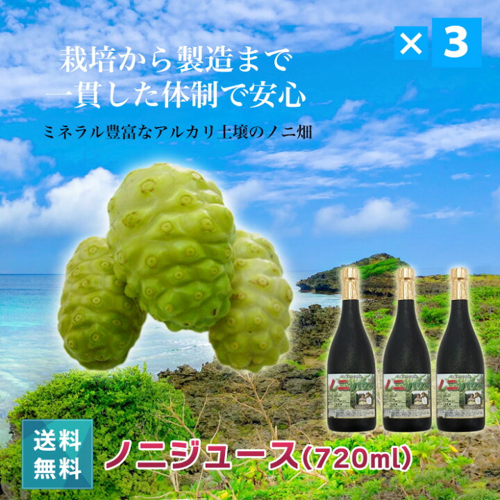 楽天市場】ノニジュース 3本セット 無添加 無着色 無香料 720ml 国産 