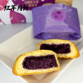 紅芋月餅【宮古島おみやげ】 饅頭 まんじゅう　まとめ買いや他商品との同梱で送料がお得 沖縄 宮古島 スイーツ グルメ 沖縄特産品 お土産 贈り物 プレゼント ギフト