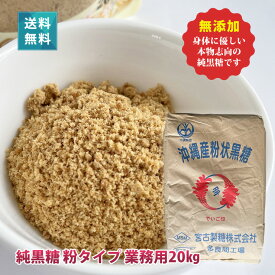 宮古島多良間産 純黒糖 粉 粉末 20kg 業務用 無添加 送料無料 サトウキビ100% プロ御用達【2025年度新糖】【開封後の返品不可】