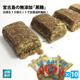 宮古島多良間産の純黒糖（200g×10袋セット）無添加【送料無料】沖縄｜サトウキビ100% おやつタイムや疲れた時の糖分補給でリフレッシュ【2025年新糖受付開始】