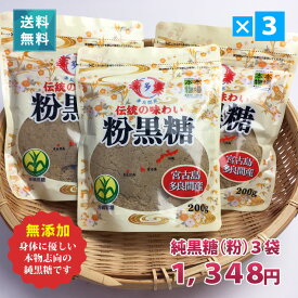 宮古島多良間産 純黒糖(粉)200g×3袋セット 無添加 沖縄 サトウキビ100% おやつタイムや疲れた時の糖分補給でリフレッシュ【2024年度新糖入荷　2/26以降の注文から】