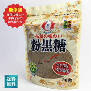 宮古島多良間産 純黒糖(粉)1袋200g 無添加 沖縄 サトウキビ100% おやつタイムや疲れた時の糖分補給でリフレッシュ【2025年度新糖】