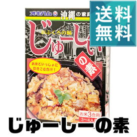 じゅーしぃの素【送料無料】〜ご家庭で簡単に沖縄料理が楽しめる♪〜＜じゅーしー＞