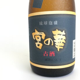 宮の華　熟成古酒　30度/720ml 外箱付き