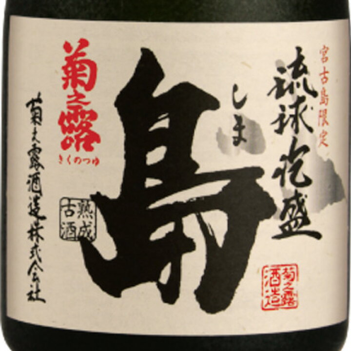 楽天市場】菊之露 宮古島限定 島 泡盛30度 720ml 3年【古酒】3本セット 