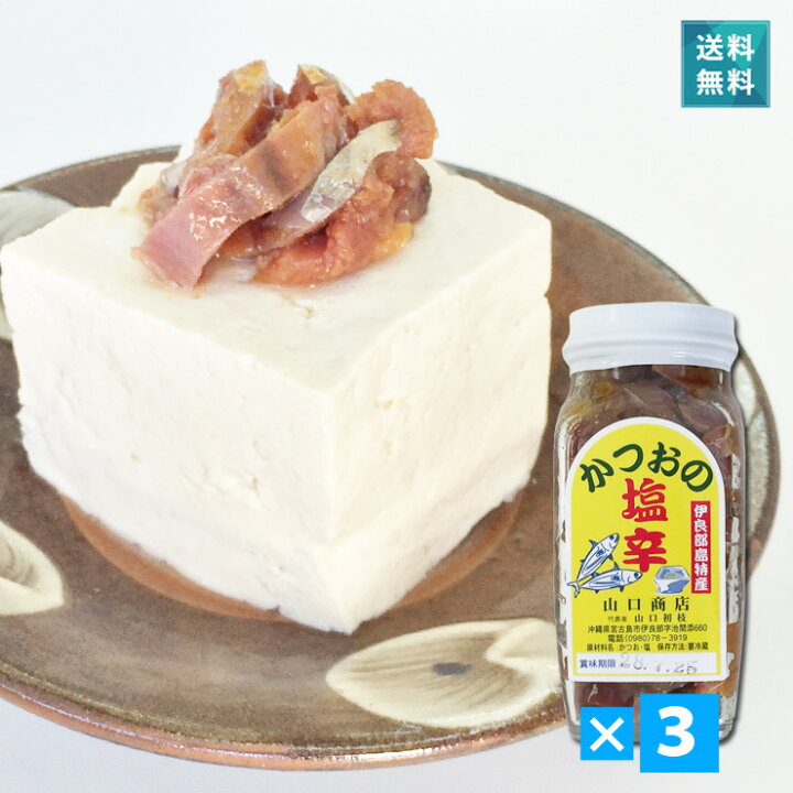 楽天市場】宮古島産かつお塩辛（500g）×3個セット【送料無料】伊良部 