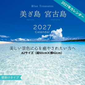 2027年　壁掛けカレンダー A2　カギスマミヤコジマ　沖縄　宮古島　風景 おしゃれ お歳暮【送料無料】