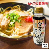 久松製麺所　じんく屋　宮古そばだし（豚ダシ&鰹風味）濃縮タイプ200ml　ペットボトル　出汁　沖縄料理　…