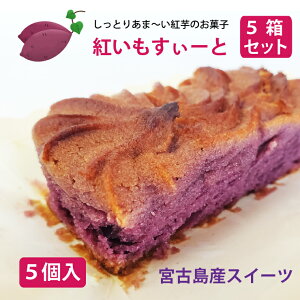 紅いもすいーと(5個入り)【5箱セット】【宮古島特産】紅芋スイート【送料無料】 ハロウィン 沖縄 宮古島 スイーツ グルメ 沖縄特産品 お土産 贈り物 プレゼント ギフト