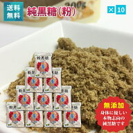宮古島多良間産 純黒糖(粉)200g×10袋セット 無添加 沖縄 サトウキビ100% おやつタイムや疲れた時の糖分…