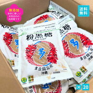 宮古島多良間産 純黒糖(粉)お得な1箱(20袋入) 無添加 沖縄 サトウキビ100% おやつタイムや疲れた時の糖分…
