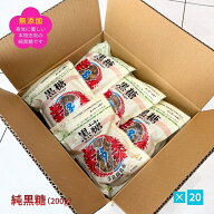 宮古島多良間産の純黒糖(200g×20袋セット) 無添加【送料無料】沖縄 サトウキビ100% おやつタイムや疲れ…