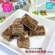 宮古島多良間産の純黒糖(1袋) 無添加【送料無料】｜ 沖縄｜サトウキビ100% おやつタイムや疲れた時の糖分…