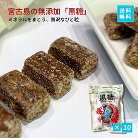 宮古島多良間産の純黒糖(200g×10袋セット) 無添加【送料無料】沖縄｜サトウキビ100% おやつタイムや疲れた時の糖分補給でリフレッシュ【2026年新糖】