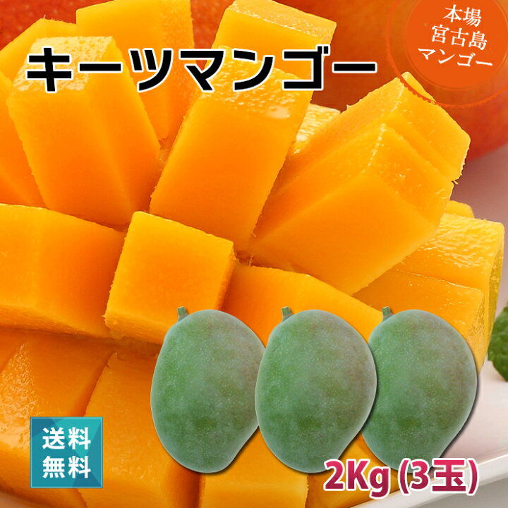 楽天市場】キーツマンゴー2kg（2～3玉）沖縄 宮古島より直送 送料無料 